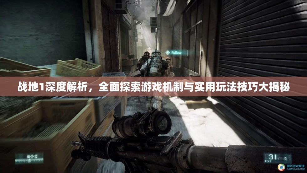 戰(zhàn)地1深度解析，全面探索游戲機制與實用玩法技巧大揭秘