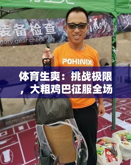 體育生爽：挑戰(zhàn)極限，大粗雞巴征服全場
