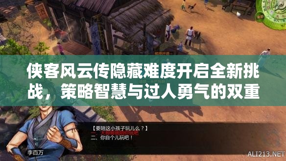 俠客風云傳隱藏難度開啟全新挑戰(zhàn)，策略智慧與過人勇氣的雙重試煉