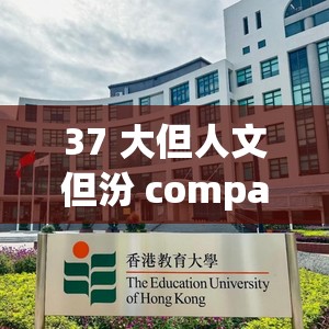 37 大但人文但汾 company 引領獨特人文風尚