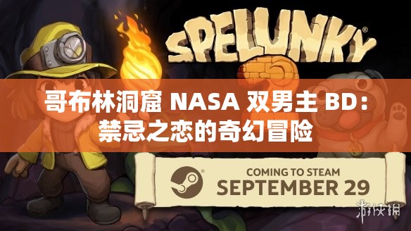 哥布林洞窟 NASA 雙男主 BD：禁忌之戀的奇幻冒險(xiǎn)