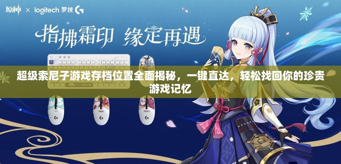 超級(jí)索尼子游戲存檔位置全面揭秘，一鍵直達(dá)，輕松找回你的珍貴游戲記憶