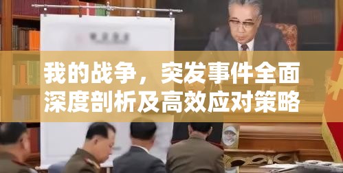 我的戰(zhàn)爭(zhēng)，突發(fā)事件全面深度剖析及高效應(yīng)對(duì)策略解析