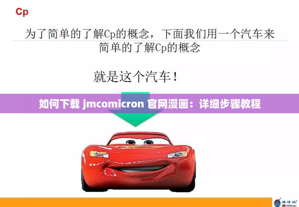 如何下載 jmcomicron 官網(wǎng)漫畫：詳細(xì)步驟教程