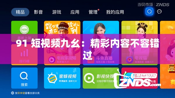 91 短視頻九幺：精彩內(nèi)容不容錯(cuò)過(guò)