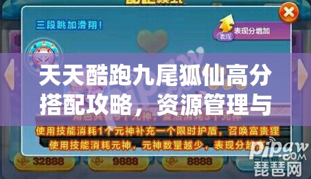 天天酷跑九尾狐仙高分搭配攻略，資源管理與坐騎寶物搭配技巧