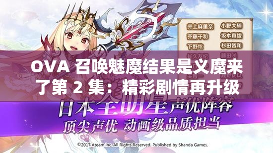 OVA 召喚魅魔結(jié)果是義魔來(lái)了第 2 集：精彩劇情再升級(jí)