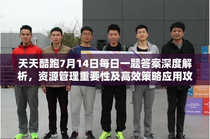 天天酷跑7月14日每日一題答案深度解析，資源管理重要性及高效策略應(yīng)用攻略