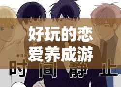 好玩的戀愛(ài)養(yǎng)成游戲：帶你體驗(yàn)浪漫甜蜜的愛(ài)情之旅