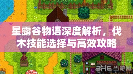 星露谷物語深度解析，伐木技能選擇與高效攻略指南全揭秘