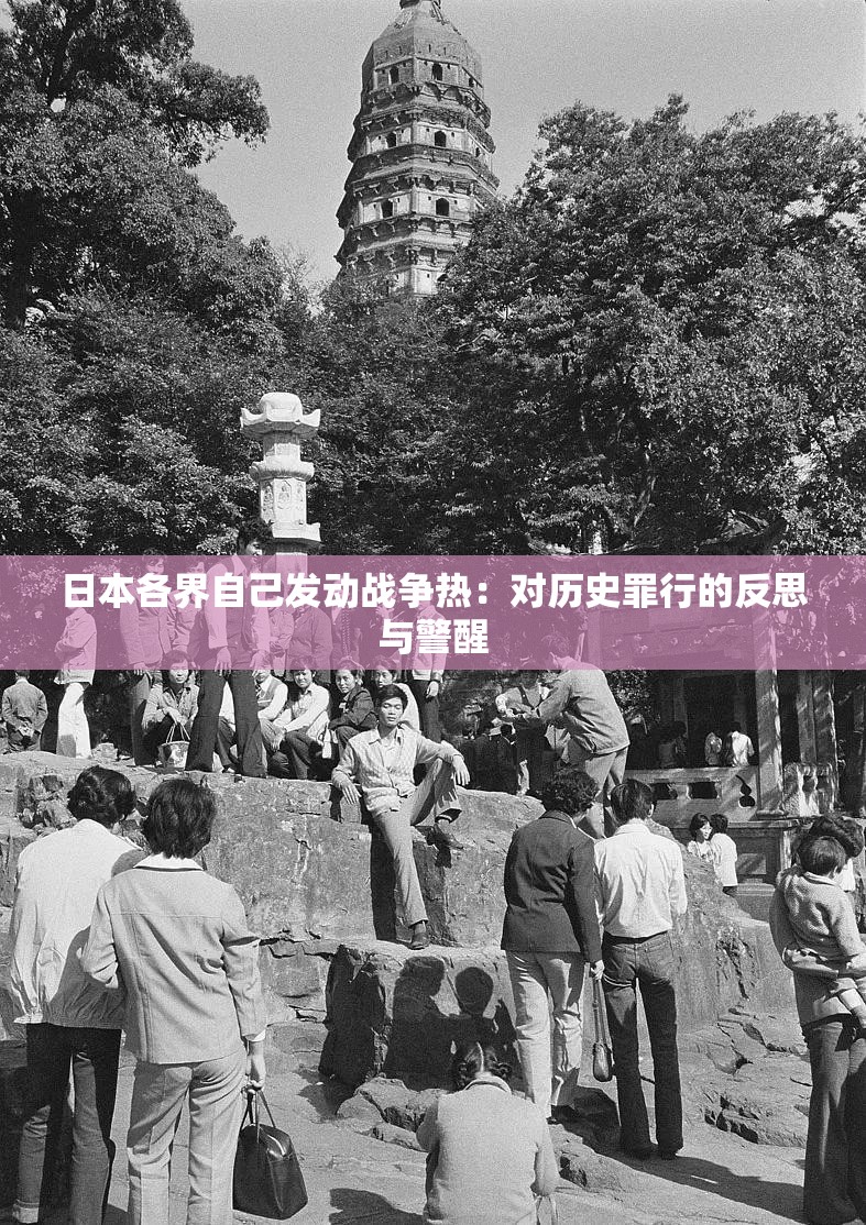 日本各界自己發(fā)動(dòng)戰(zhàn)爭熱：對(duì)歷史罪行的反思與警醒