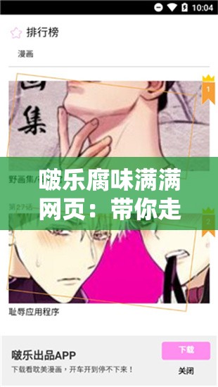 啵樂腐味滿滿網(wǎng)頁：帶你走進(jìn)獨(dú)特的腐文化世界