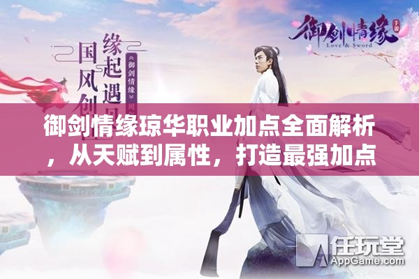 御劍情緣瓊?cè)A職業(yè)加點(diǎn)全面解析，從天賦到屬性，打造最強(qiáng)加點(diǎn)攻略