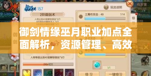 御劍情緣巫月職業(yè)加點(diǎn)全面解析，資源管理、高效利用策略以最大化角色價(jià)值