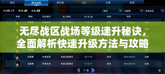 無盡戰(zhàn)區(qū)戰(zhàn)場(chǎng)等級(jí)速升秘訣，全面解析快速升級(jí)方法與攻略