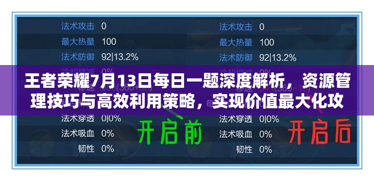 王者榮耀7月13日每日一題深度解析，資源管理技巧與高效利用策略，實(shí)現(xiàn)價(jià)值最大化攻略