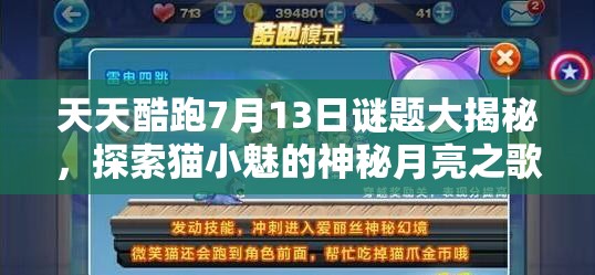 天天酷跑7月13日謎題大揭秘，探索貓小魅的神秘月亮之歌