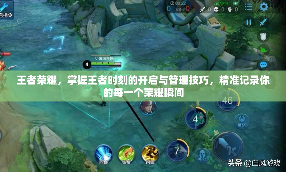 王者榮耀，掌握王者時(shí)刻的開啟與管理技巧，精準(zhǔn)記錄你的每一個(gè)榮耀瞬間
