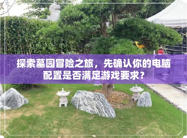 探索墓園冒險(xiǎn)之旅，先確認(rèn)你的電腦配置是否滿足游戲要求？