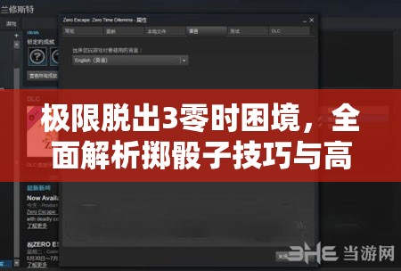 極限脫出3零時(shí)困境，全面解析擲骰子技巧與高效攻略指南