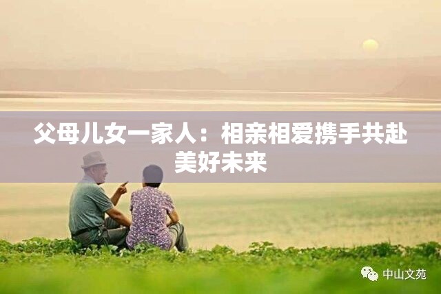父母兒女一家人：相親相愛攜手共赴美好未來