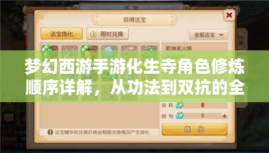 夢幻西游手游化生寺角色修煉順序詳解，從功法到雙抗的全面指南