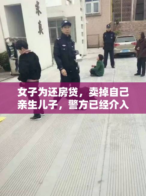 女子為還房貸，賣掉自己親生兒子，警方已經(jīng)介入調(diào)查