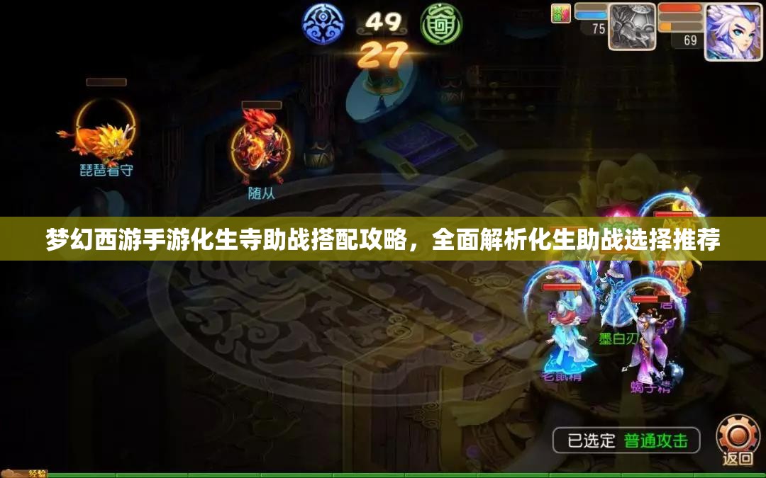 夢幻西游手游化生寺助戰(zhàn)搭配攻略，全面解析化生助戰(zhàn)選擇推薦
