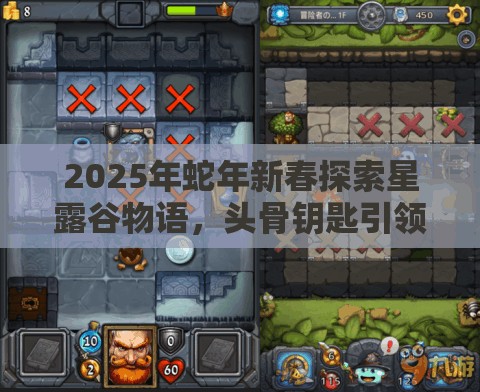 2025年蛇年新春探索星露谷物語，頭骨鑰匙引領(lǐng)無盡冒險(xiǎn)之旅