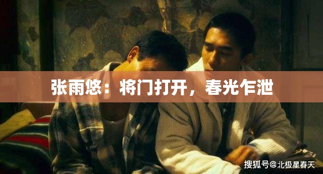 張雨悠：將門打開，春光乍泄