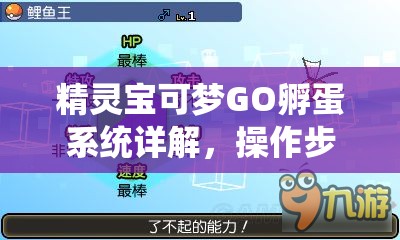精靈寶可夢(mèng)GO孵蛋系統(tǒng)詳解，操作步驟及其在資源管理策略中的核心作用