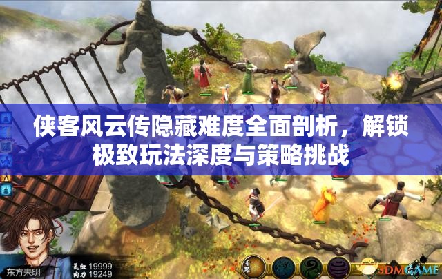 俠客風(fēng)云傳隱藏難度全面剖析，解鎖極致玩法深度與策略挑戰(zhàn)