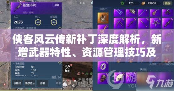 俠客風(fēng)云傳新補(bǔ)丁深度解析，新增武器特性、資源管理技巧及價(jià)值最大化策略