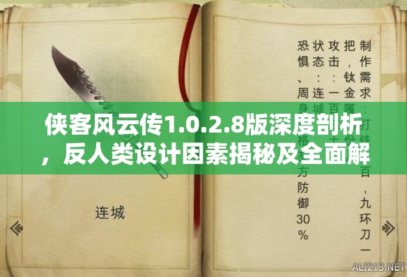 俠客風(fēng)云傳1.0.2.8版深度剖析，反人類設(shè)計(jì)因素揭秘及全面解決方案