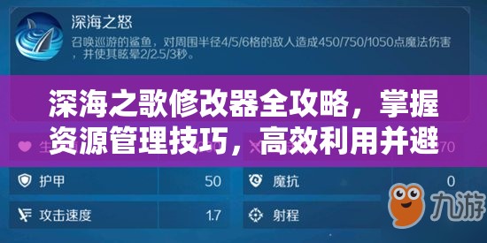 深海之歌修改器全攻略，掌握資源管理技巧，高效利用并避免資源浪費(fèi)