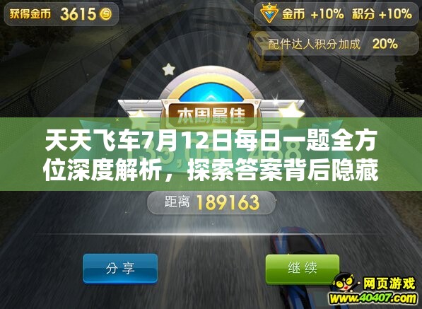 天天飛車7月12日每日一題全方位深度解析，探索答案背后隱藏的游戲智慧與策略