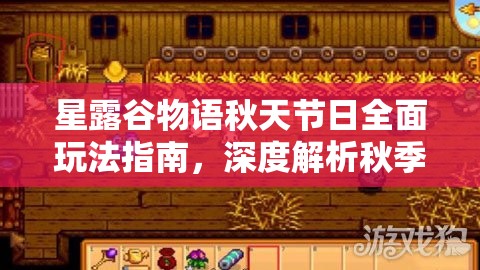 星露谷物語秋天節(jié)日全面玩法指南，深度解析秋季慶典活動(dòng)攻略