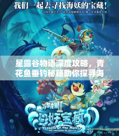 星露谷物語深度攻略，青花魚垂釣秘籍助你探尋海洋的神秘寶藏