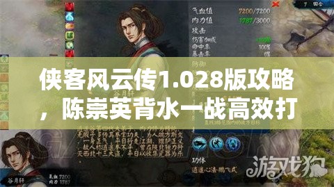 俠客風(fēng)云傳1.028版攻略，陳崇英背水一戰(zhàn)高效打法全面解析