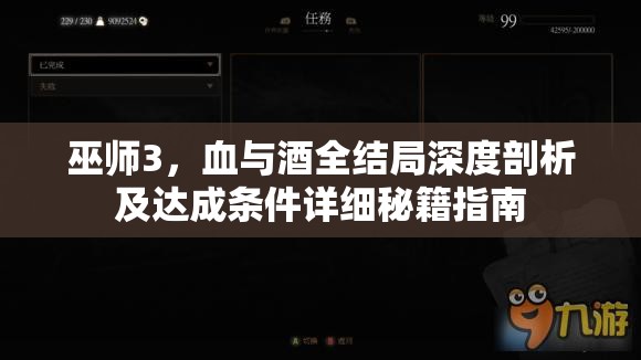 巫師3，血與酒全結(jié)局深度剖析及達(dá)成條件詳細(xì)秘籍指南