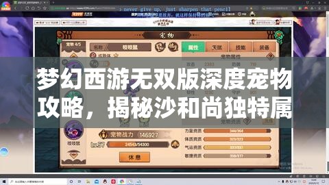 夢幻西游無雙版深度寵物攻略，揭秘沙和尚獨(dú)特屬性及其高效獲取策略