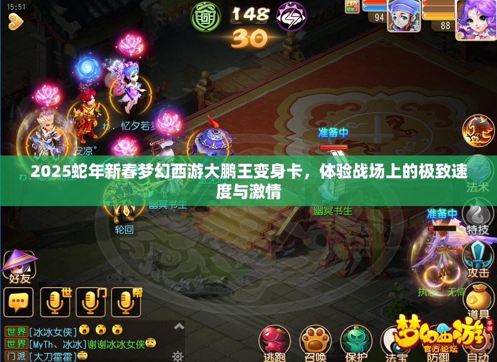2025蛇年新春夢幻西游大鵬王變身卡，體驗(yàn)戰(zhàn)場上的極致速度與激情