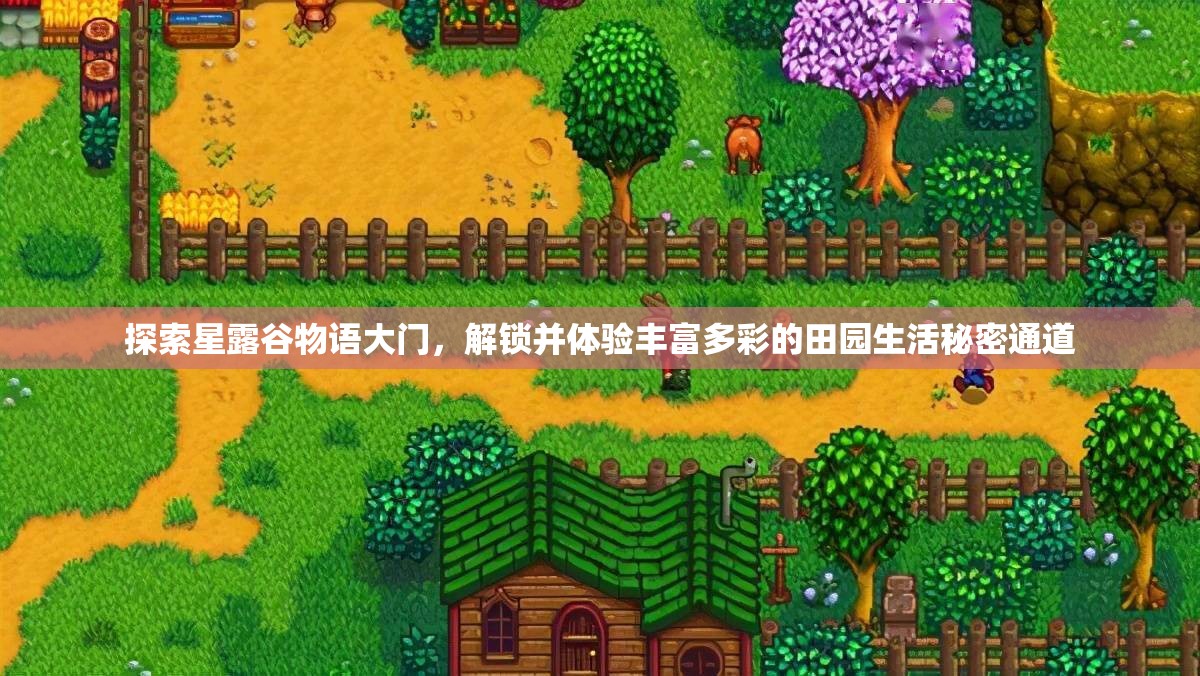 探索星露谷物語大門，解鎖并體驗(yàn)豐富多彩的田園生活秘密通道