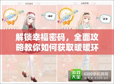 解鎖幸福密碼，全面攻略教你如何獲取暖暖環(huán)游世界寧謐協(xié)奏曲套裝