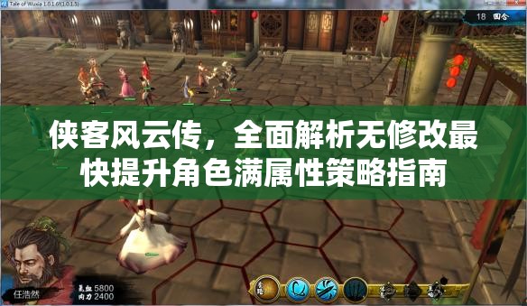 俠客風(fēng)云傳，全面解析無修改最快提升角色滿屬性策略指南