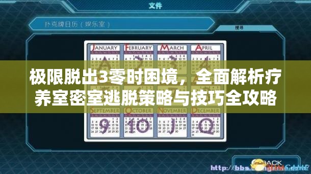極限脫出3零時(shí)困境，全面解析療養(yǎng)室密室逃脫策略與技巧全攻略