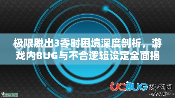 極限脫出3零時(shí)困境深度剖析，游戲內(nèi)BUG與不合邏輯設(shè)定全面揭秘