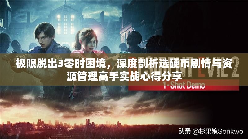 極限脫出3零時(shí)困境，深度剖析選硬幣劇情與資源管理高手實(shí)戰(zhàn)心得分享