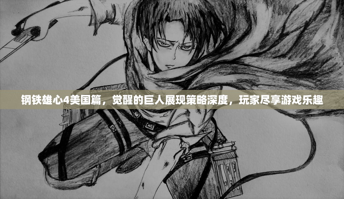 鋼鐵雄心4美國篇，覺醒的巨人展現(xiàn)策略深度，玩家盡享游戲樂趣