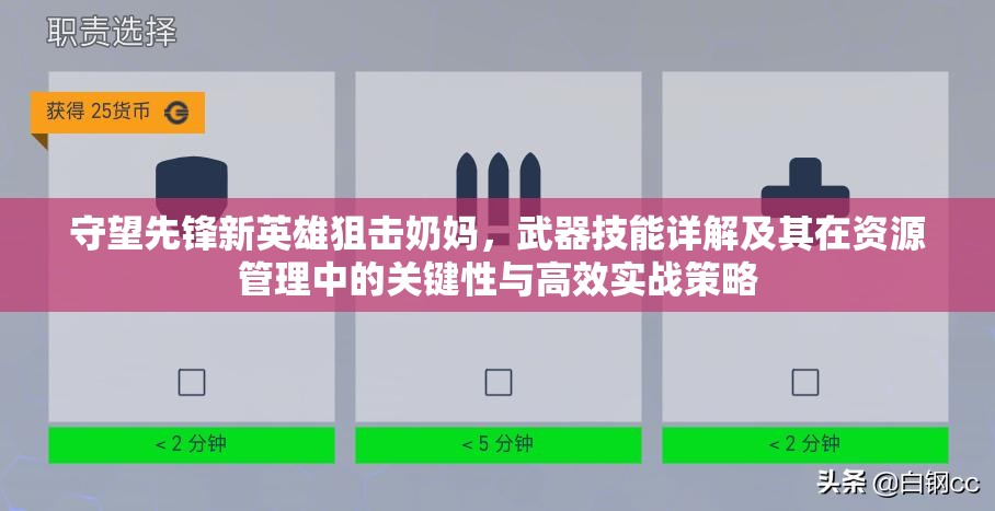 守望先鋒新英雄狙擊奶媽?zhuān)淦骷寄茉斀饧捌湓谫Y源管理中的關(guān)鍵性與高效實(shí)戰(zhàn)策略